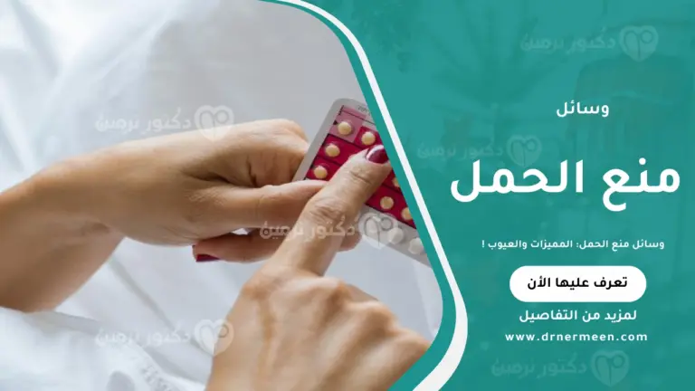 وسائل منع الحمل: المميزات والعيوب لكل وسيلة لتحديد النسل
