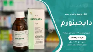 أضرار دايجينورم والآثار الجانبية المحتملة لدواء دايجينورم