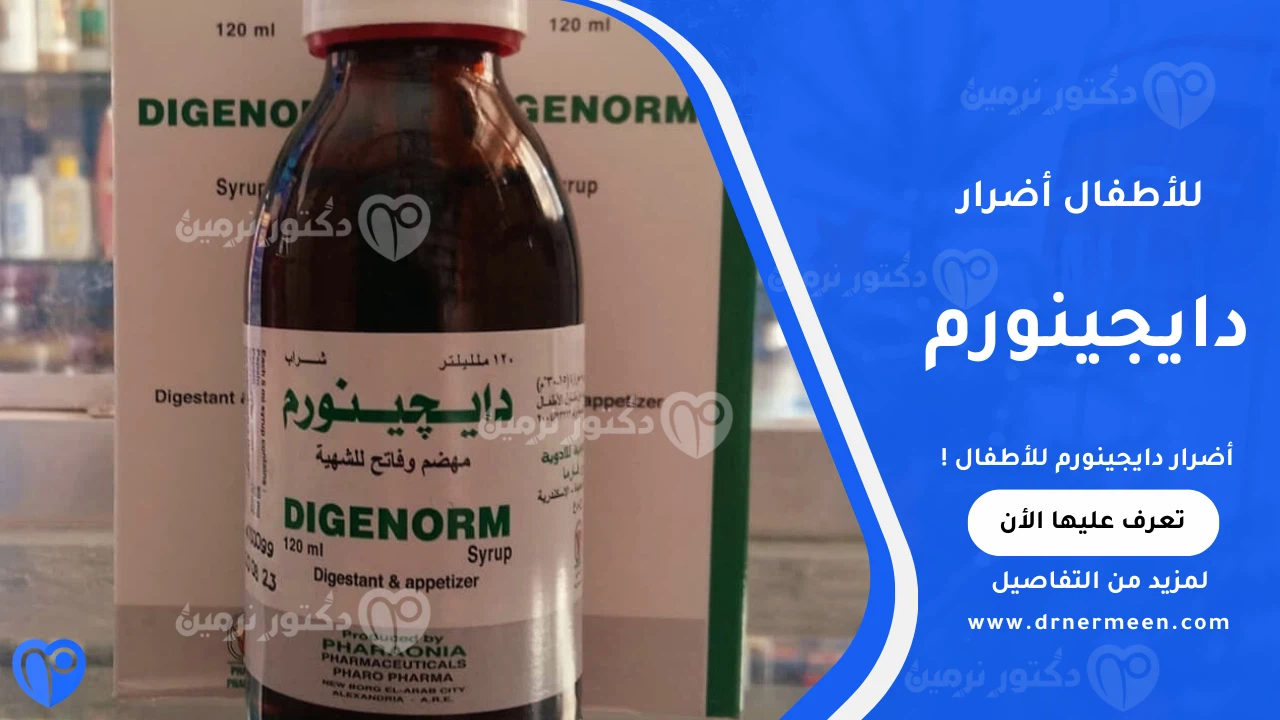 أضرار دايجينورم للأطفال وتأثير دواء دايجينورم على صحة الطفل