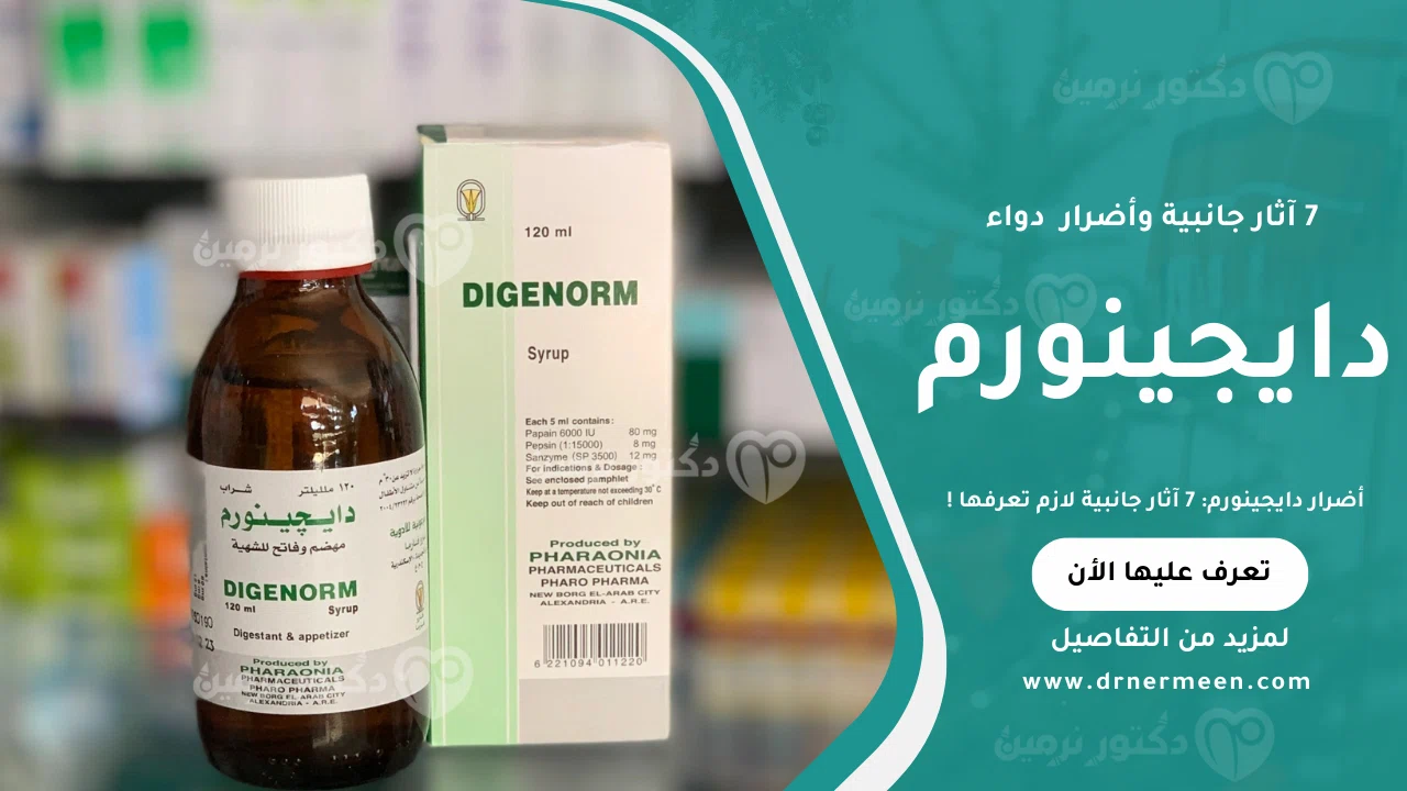 أضرار دايجينورم والآثار الجانبية المحتملة لدواء دايجينورم