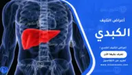 أعراض التليف الكبدي: العلامات المبكرة ومتى يجب زيارة الطبيب