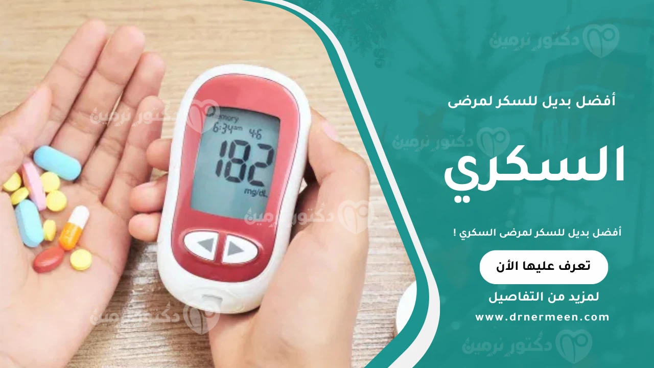 أفضل بديل للسكر لمرضى السكري للاستخدام اليومي بدون رفع سكر الدم