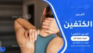 ألم بين الكتفين: الأسباب، التشخيص، والعلاج