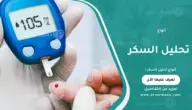 أنواع تحليل السكر: كل ما تحتاج معرفته لفحص دقيق ونسبة سليمة