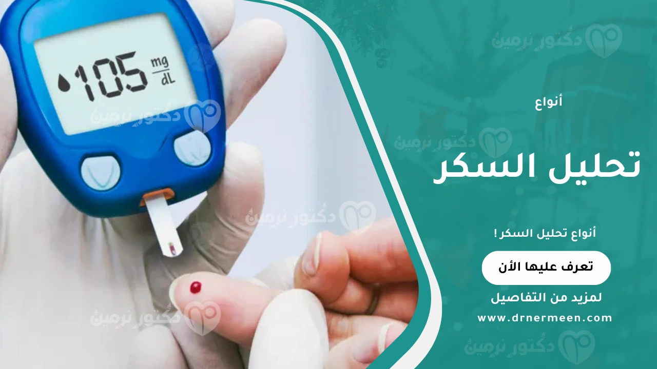أنواع تحليل السكر المستخدمة لتشخيص ومتابعة مرض السكري