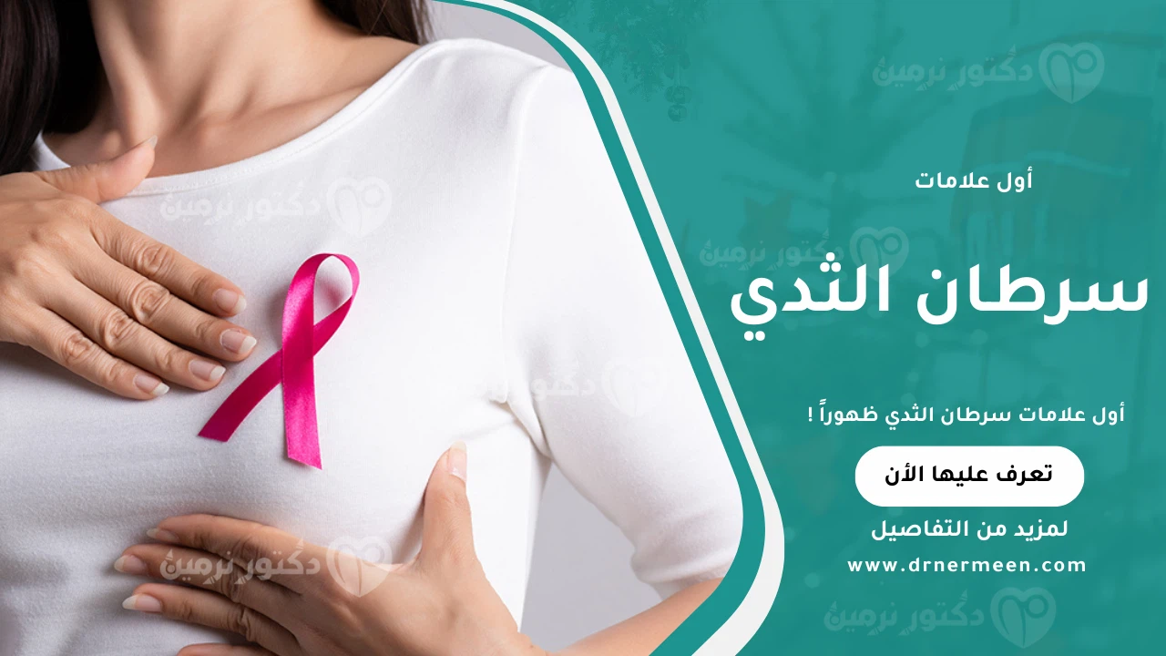 أول علامات سرطان الثدي ظهوراً التي يجب الانتباه لها مبكرًا
