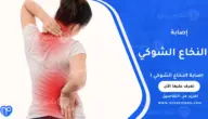 إصابة النخاع الشوكي: الأسباب والأعراض وطرق العلاج