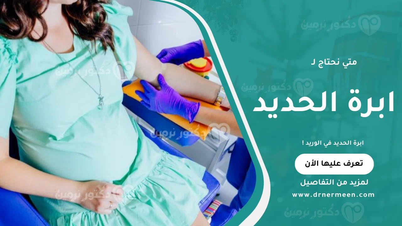 ابرة الحديد في الوريد لعلاج فقر الدم ورفع مخزون الحديد بشكل سريع