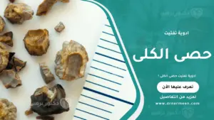 ادوية تفتيت حصى الكلى المستخدمة في علاج الحصوات وتسهيل خروجها بشكل آمن