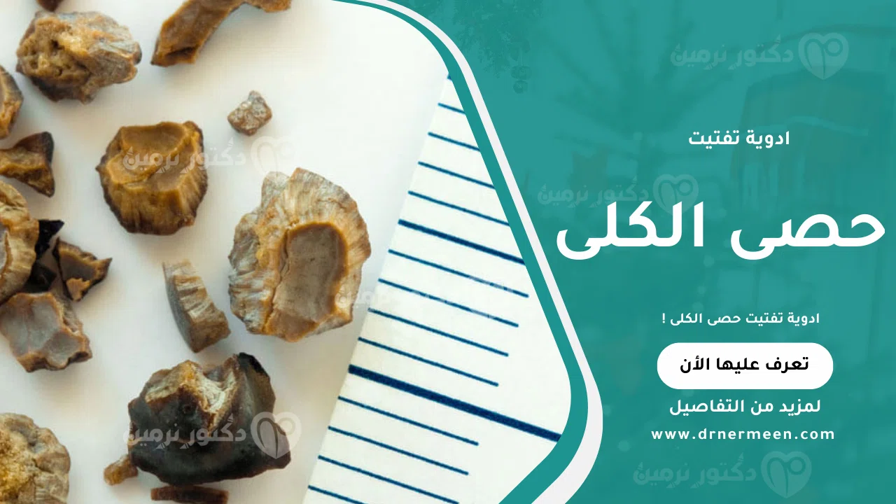 ادوية تفتيت حصى الكلى المستخدمة في علاج الحصوات وتسهيل خروجها بشكل آمن