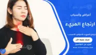 ارتجاع المريء: الأعراض، الأسباب وطرق العلاج