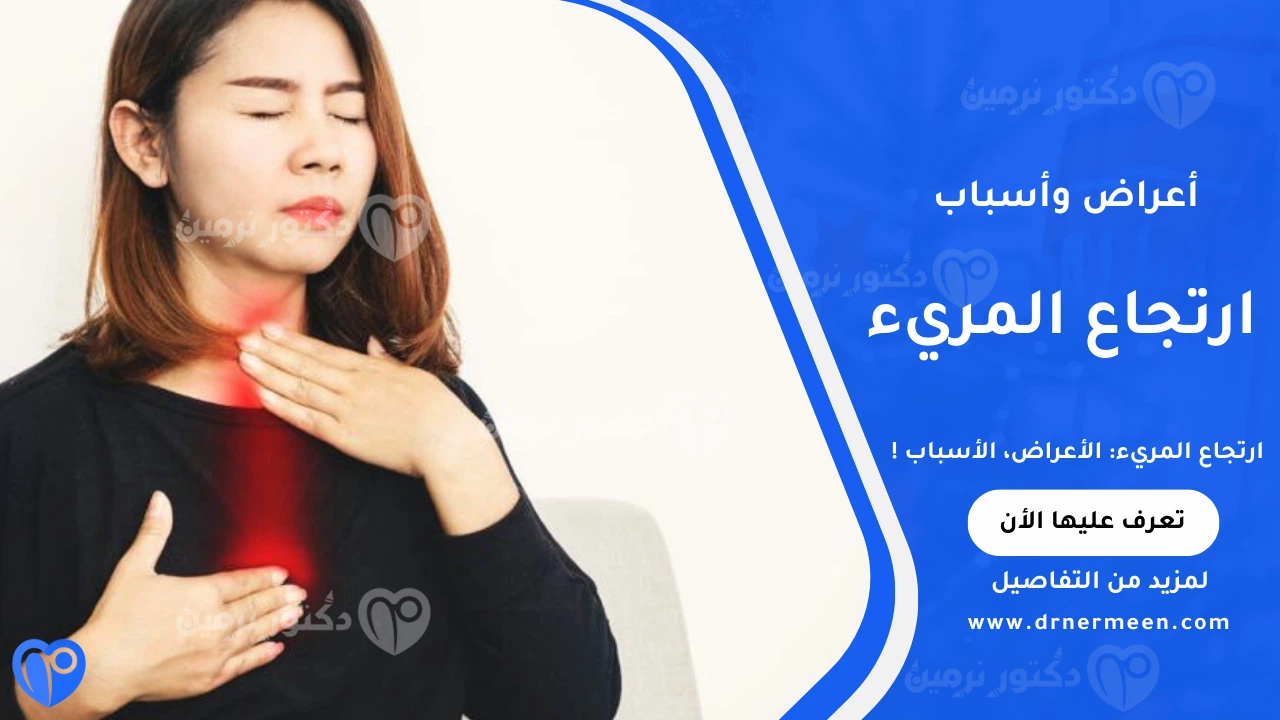 ارتجاع المريء وأسبابه وأعراضه وطرق العلاج والوقاية