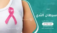 اسباب سرطان الثدي: عوامل الخطر وطرق الوقاية المبكرة