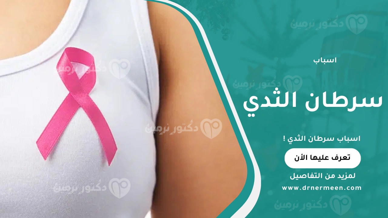 أسباب سرطان الثدي والعوامل التي تزيد من خطر الإصابة بسرطان الثدي