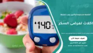 اكلات لمرضى السكر: أطعمة مسموحة وأخرى يجب تجنبها