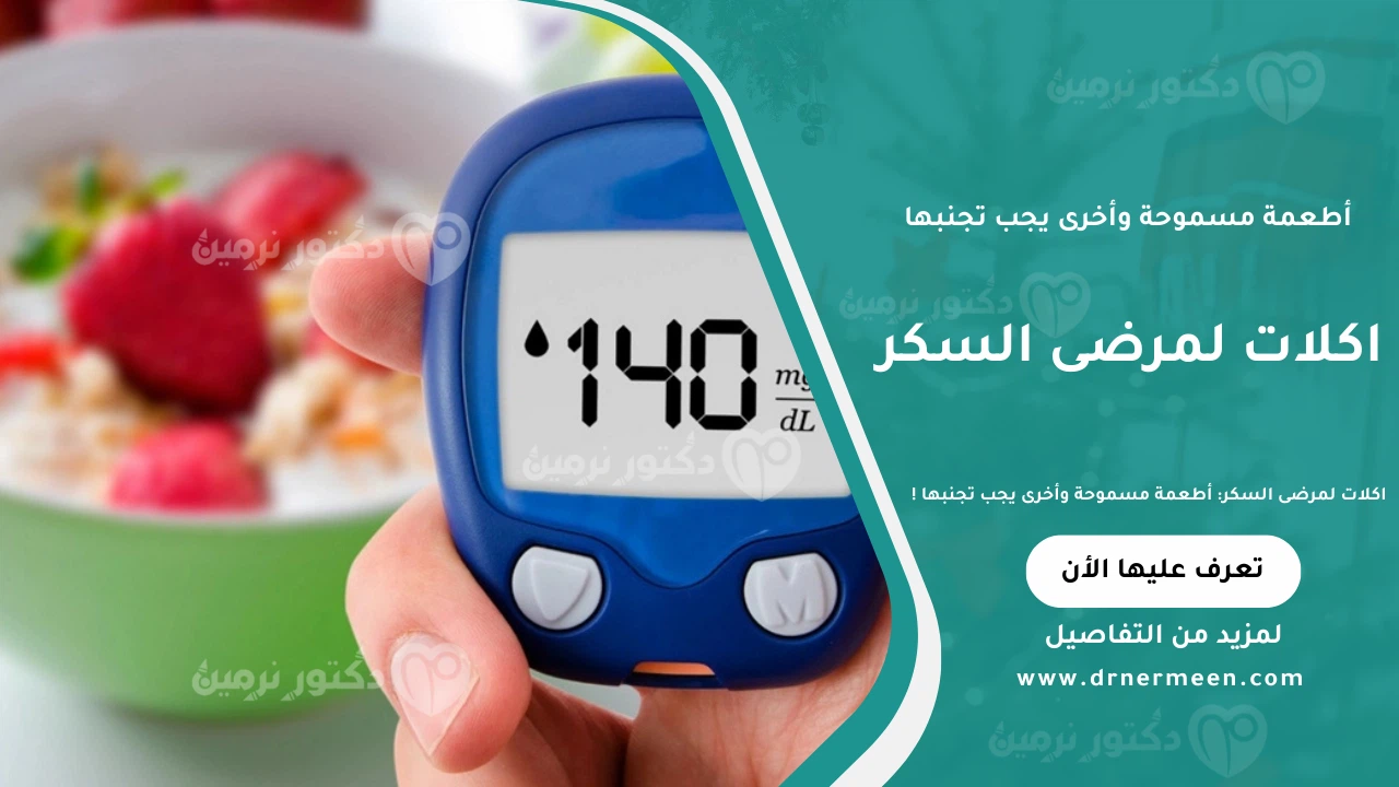 اكلات لمرضى السكر تساعد على تنظيم مستوى السكر في الدم