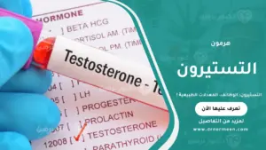 التستيرون هرمون الذكورة المسؤول عن الصحة الجنسية والعضلية عند الرجال