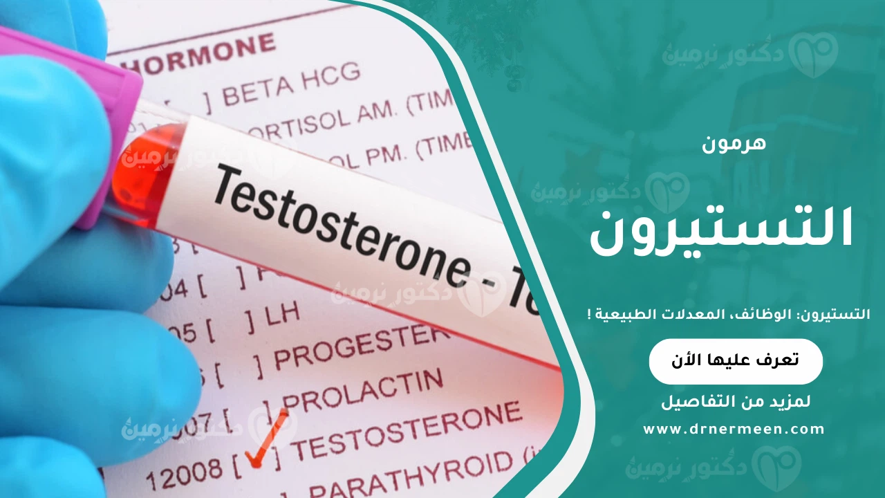 التستيرون هرمون الذكورة المسؤول عن الصحة الجنسية والعضلية عند الرجال