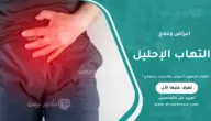 التهاب الإحليل: الأعراض التي لا يجب تجاهلها وكيف يتم علاجه؟