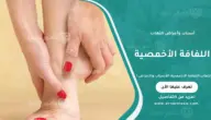 التهاب اللفافة الأخمصية: أسباب وأعراض وطرق فعالة لتخفيف الألم بسرعة