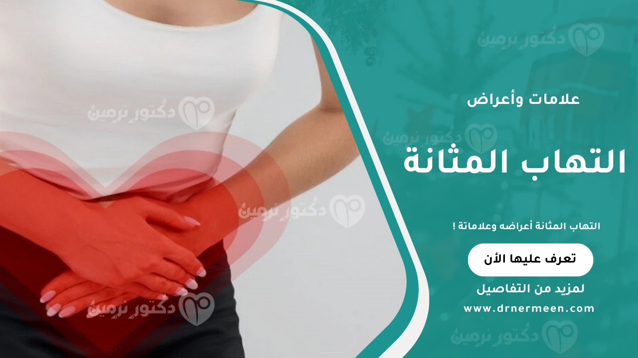 التهاب المثانة أعراضه وطرق تشخيصه وعلاجه