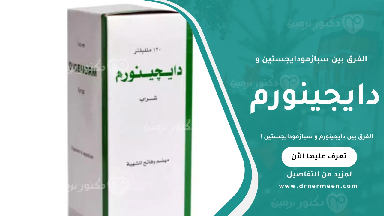الفرق بين دايجينورم و سبازمودايجستين في الاستخدام ودواعي الاستعمال