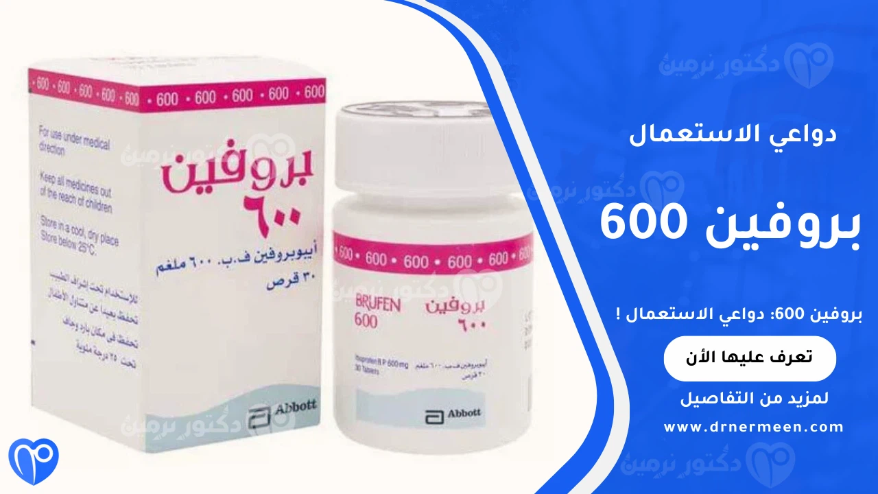 بروفين 600 مسكن للألم ومضاد للالتهاب وخافض للحرارة