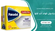 بنادول كولد اند فلو: دواعي الاستعمال والجرعة الصحيحة ومحاذير الاستخدام