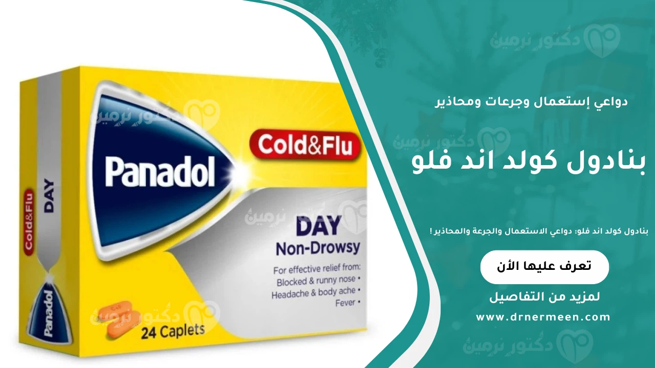 بنادول كولد اند فلو لعلاج أعراض نزلات البرد والإنفلونزا