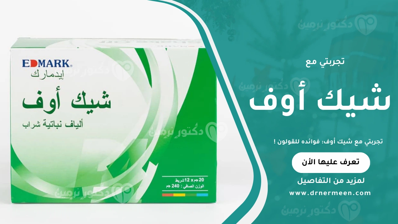 تجربتي مع شيك اوف لعلاج القولون وتنظيف الجهاز الهضمي