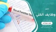 تحليل وظايف الكلى: كل ما تحتاج معرفته لتقييم صحتك بدقة