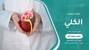 تفتيت حصوات الكلي باستخدام أحدث الطرق الطبية لعلاج الألم وتحسين وظائف الكلى