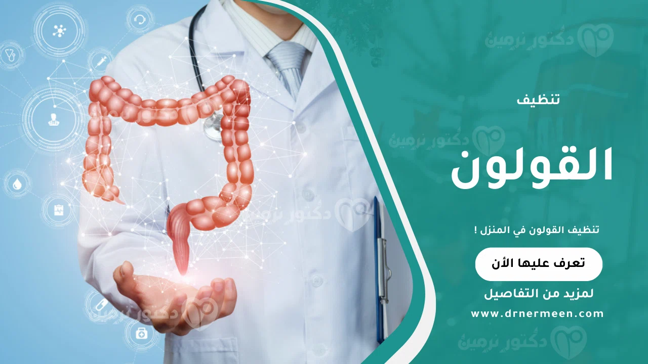 تنظيف القولون في المنزل بطرق طبيعية لتحسين الهضم وصحة الجهاز الهضمي