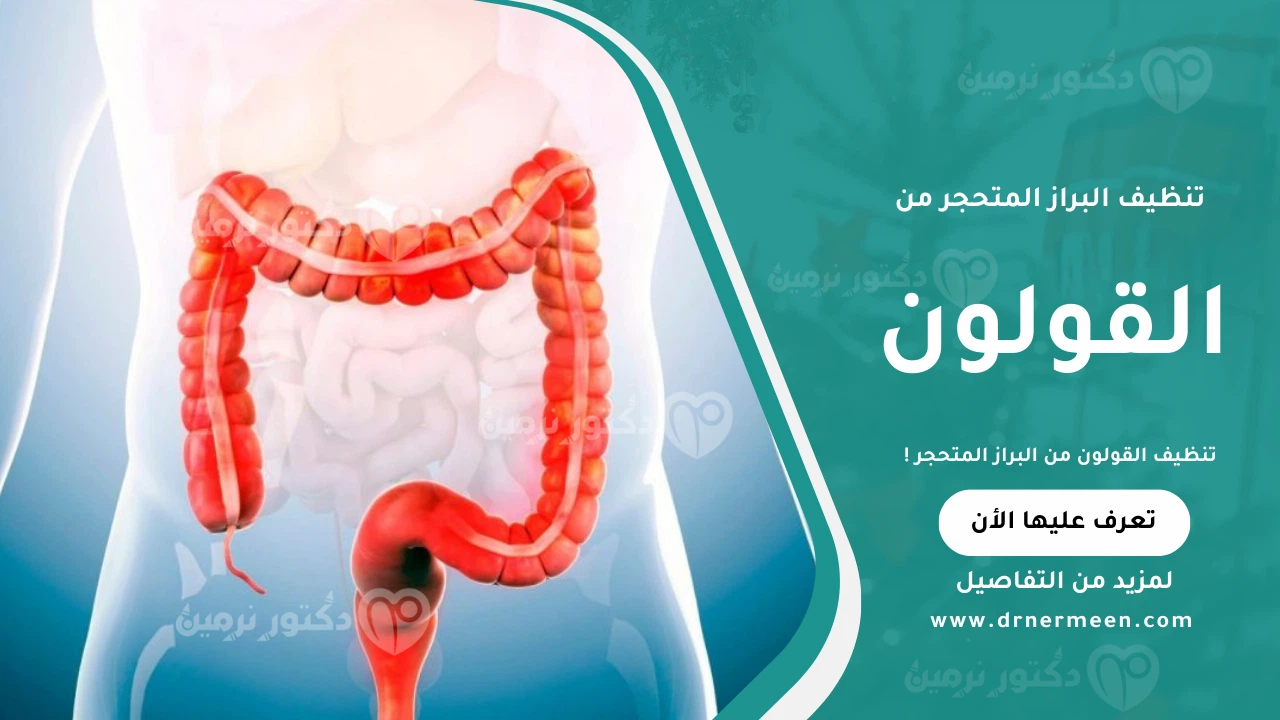 تنظيف القولون من البراز المتحجر بطرق فعالة وآمنة في المنزل