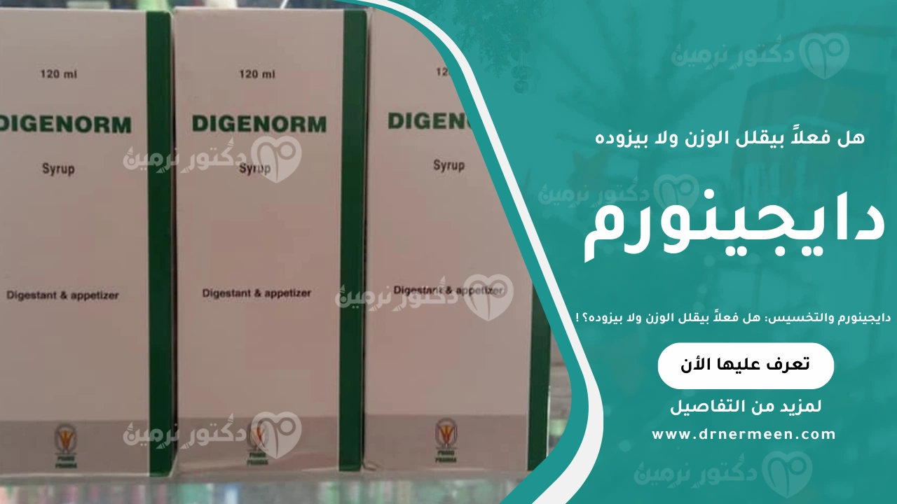 دايجينورم والتخسيس ودور دواء دايجينورم في تحسين الهضم والمساعدة على إنقاص الوزن
