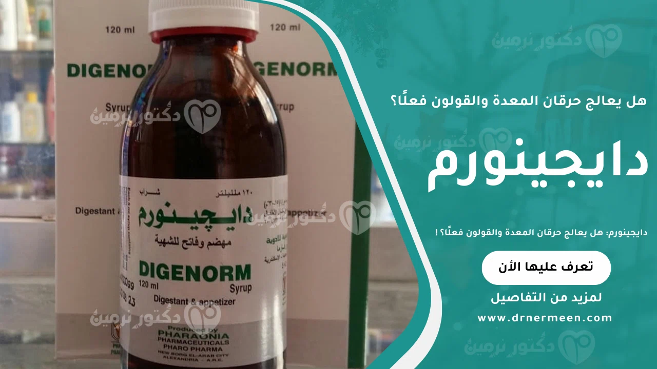 دايجينورم لعلاج عسر الهضم والانتفاخ وتنظيم حركة الجهاز الهضمي