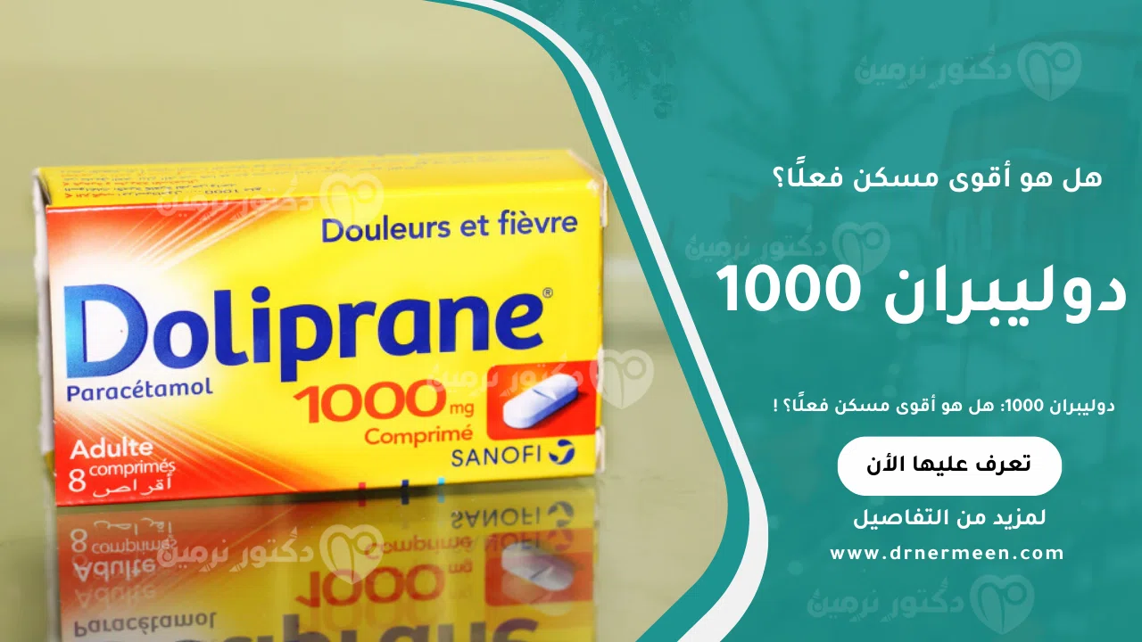 دوليبران 1000 مسكن قوي لتخفيف الألم وخفض الحرارة