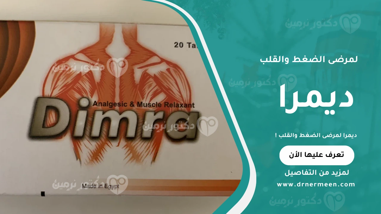 ديمرا لمرضى الضغط والقلب واستخدامه الآمن لعلاج الشد العضلي