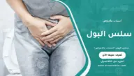 سلس البول: الأسباب والأعراض والحلول الفعالة
