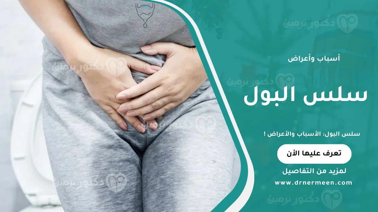 سلس البول: أسبابه وأعراضه وطرق العلاج الفعالة