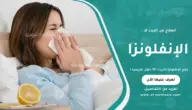 علاج الإنفلونزا بالبيت: 10 حلول طبيعية تخفف التعب والرشح