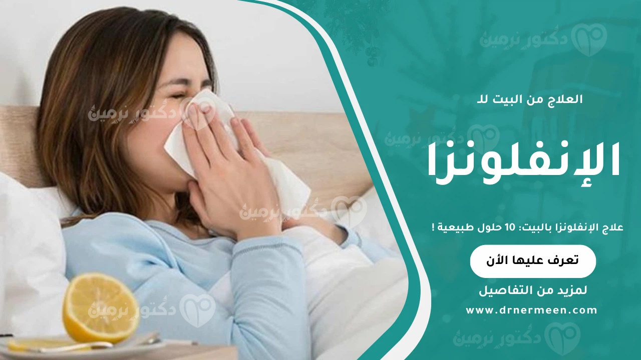 علاج الإنفلونزا بالبيت بطرق طبيعية فعّالة لتقليل الأعراض وتسريع الشفاء