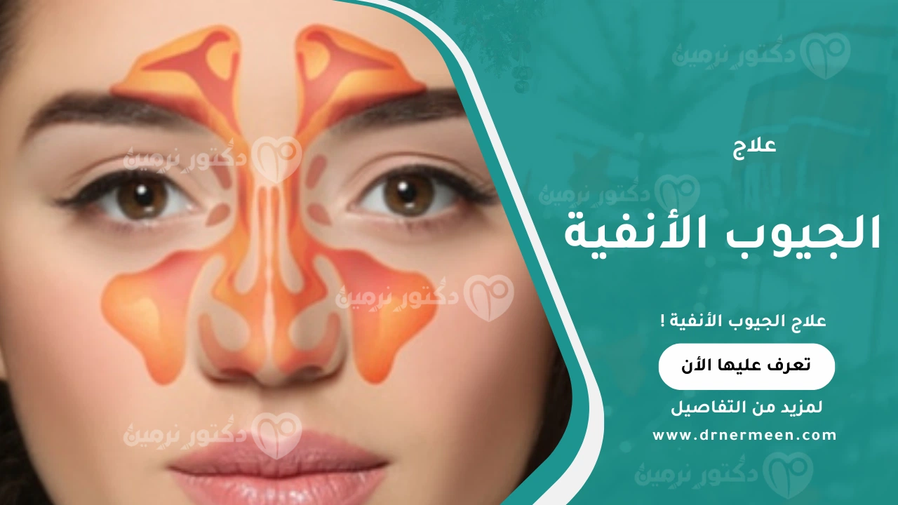 علاج الجيوب الأنفية بطرق طبية وطبيعية لتخفيف الأعراض وتحسين التنفس