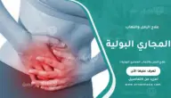 علاج الرمل والتهاب المجاري البولية: متى يجب زيارة الطبيب فورًا؟