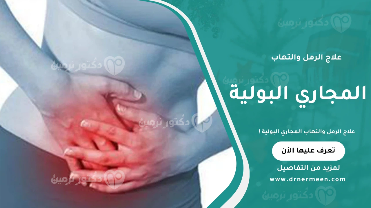 علاج الرمل والتهاب المجاري البولية بطرق فعالة لتخفيف الألم ومنع تكرار الالتهاب