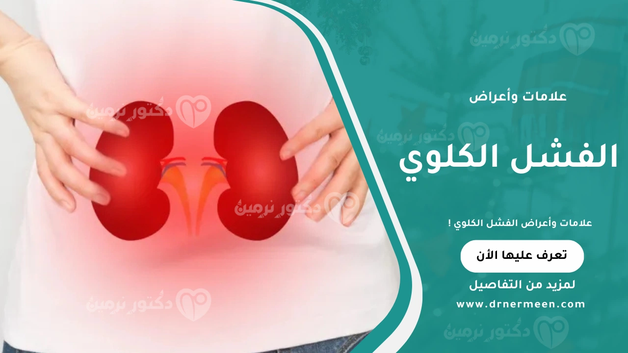 علامة الفشل الكلوي وأهم الأعراض التي تشير إلى ضعف وظائف الكلى