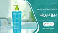 غسول بيوديرما: أنواعه، فوائده، وطريقة الاستخدام الصحيحة حسب نوع البشرة