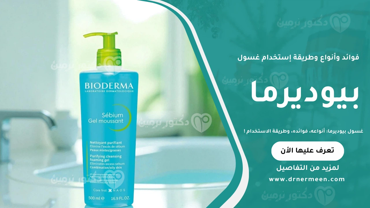 غسول بيوديرما لتنظيف البشرة بلطف والحفاظ على توازنها الطبيعي
