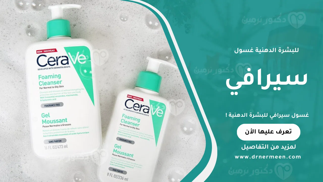 غسول سيرافي للبشرة الدهنية لتنظيف المسام وتقليل الزيوت الزائدة