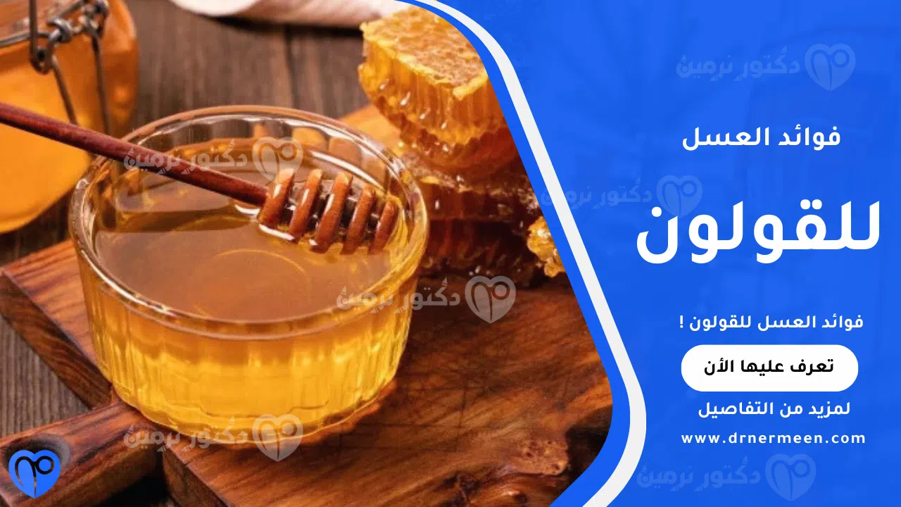 فوائد العسل للقولون في تهدئة القولون العصبي وتحسين الهضم وتقليل الانتفاخ
